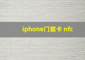 iphone门禁卡 nfc